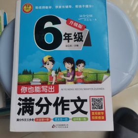 你也能写出满分作文（六年级 升级版）