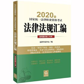 司法考试2020 2020年国家统一法律职业资格考试法律法规汇编：客观题试卷二专用