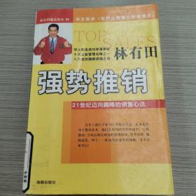 强势推销:21世纪迈向颠峰的销售心法