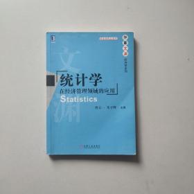 统计学：在经济管理领域的应用