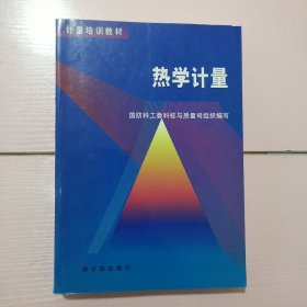 热学计量