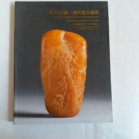嘉德2011秋季拍卖会 可石怡情 现代国石臻品