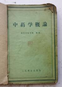 1958年老中药书巜中药学概论》本书分上、下两篇，上篇分总编7章，下篇为各论分18章，收载常用药210种中药的临床应用理论和配伍技术，分解表、涌吐、泻下、祛寒、清热、理血、补养、安神、镇惊、消化、驱虫……等项，南京中医学院编著，人民衞生出版社1958年。老中药书有210种中草药方剂，非常适用，很值得借鉴收藏。