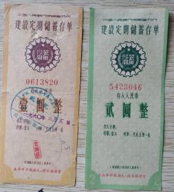 湖南老储蓄存单两张套票