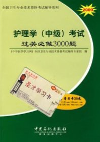 2010-护理学（中级）考试过关必做3000题