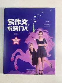 王芳写作文，有窍门儿：一年级注音美绘版