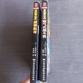 世界军事大百科：喷气式战斗机（完全图解版）+最强航母(2本合售)