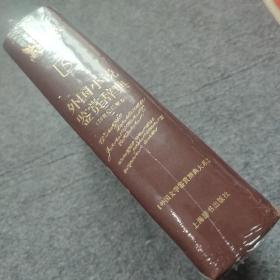 外国小说鉴赏辞典5：20世纪后期卷