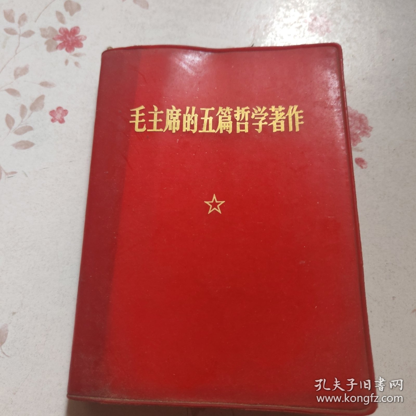 毛主席的五篇哲学学著作