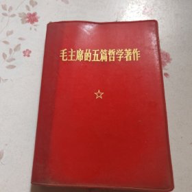 毛主席的五篇哲学学著作