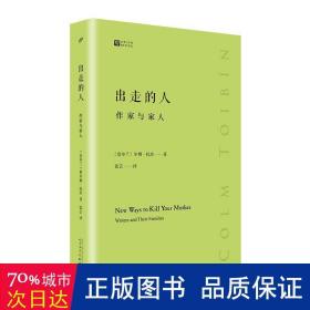 出走的人：作家与家人（经典写作课）