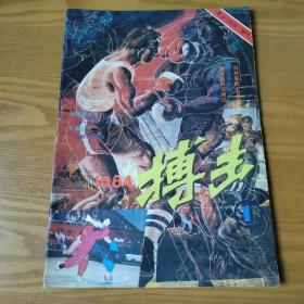 搏击1984年第1期