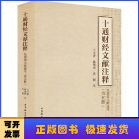 十通财经文献注释（第五册）-（皇朝续文献通考）