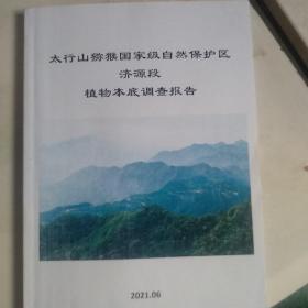 太行山猕猴国家级自然保护区济源段植物本底调查报告