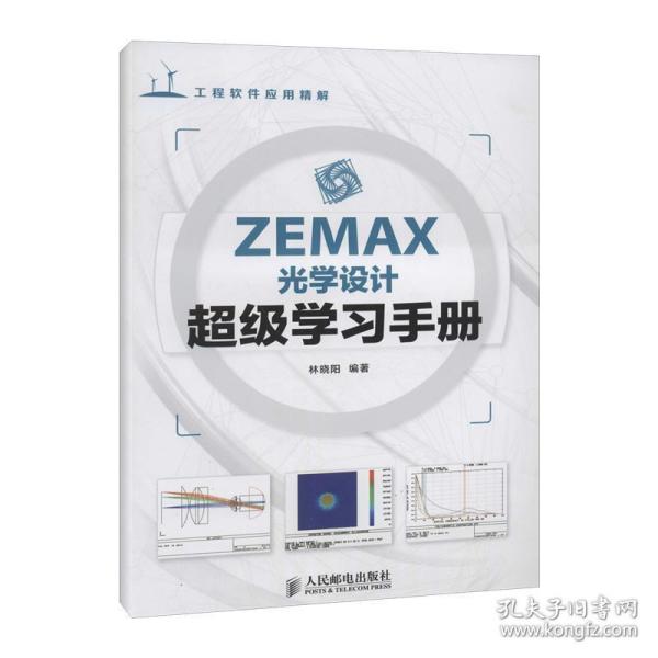 ZEMAX光学设计超级学习手册