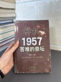 禅机:苦难的祭坛1957