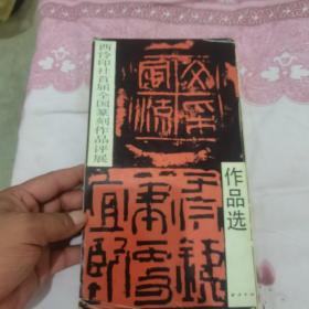 西泠印社首届全国篆刻作品评展