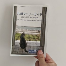 九州海运时刻表
