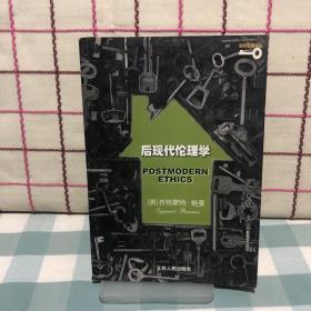 后现代伦理学