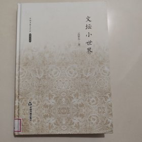 文坛小世界(文学馆.名家文存)