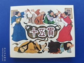 《永远的经典上美优秀连环画选集40册：十五贯》【连环画】