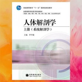 人體解剖學(xué)（上冊(cè)）（系統(tǒng)解剖學(xué)）