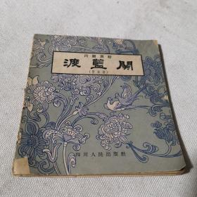 川剧高腔 渡蓝关 （附曲谱）1958年一版一印  钤印“上海京剧院藏书”存世稀少