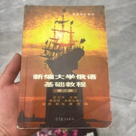 新编大学俄语基础教程.第三册