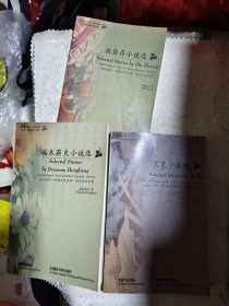 英汉对照 中国文学宝库 当代文学系列（端木蕻良、施蛰存、艾芜三册合售）