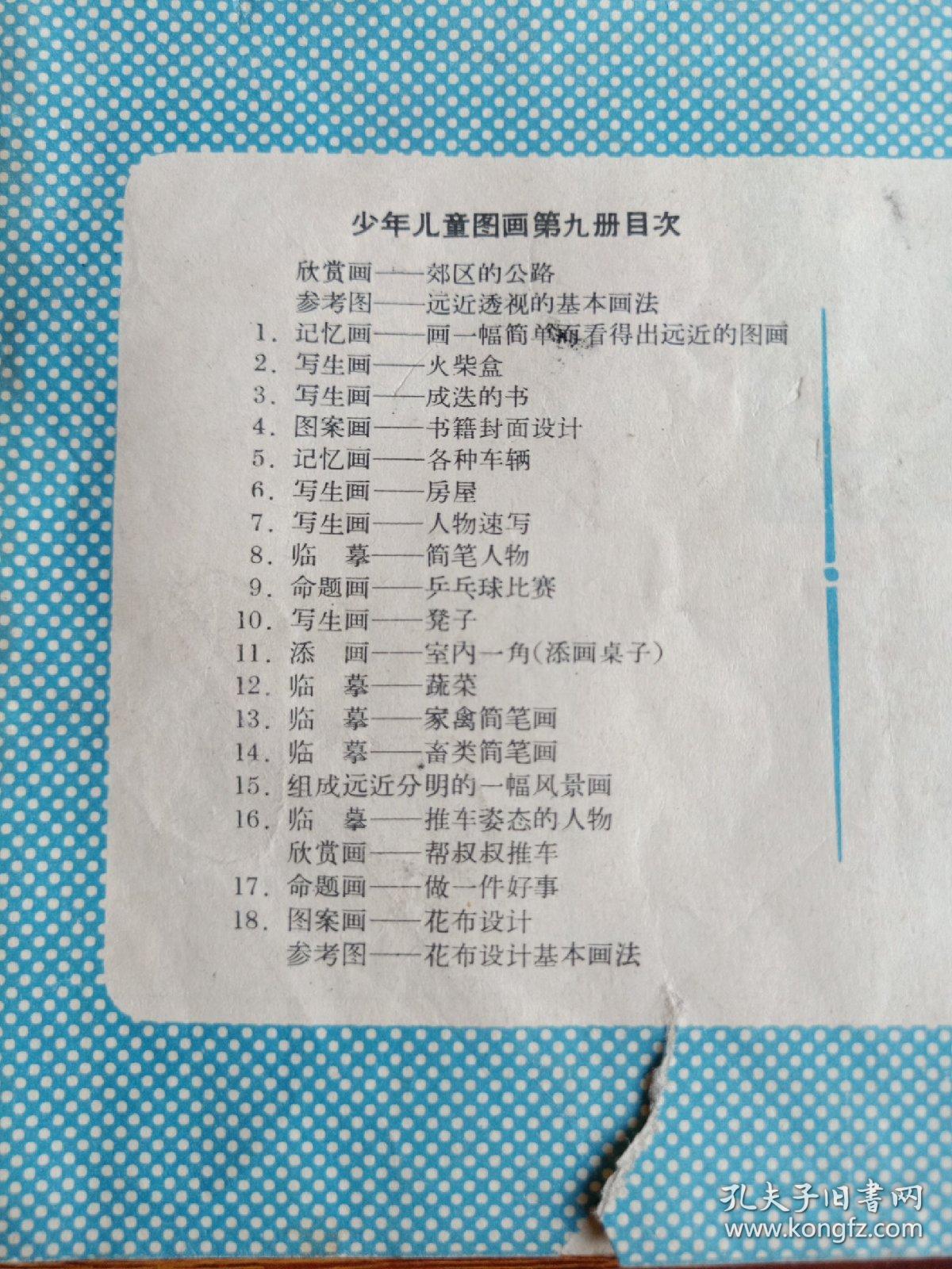 少年儿童图画  第九册  64年1版66年1印 内无涂画