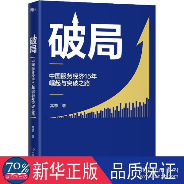 破局:中国服务经济15年崛起与突破之路