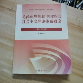 毛泽东思想和中国特色社会主义理论体系概论（2023年版） 正版二 手