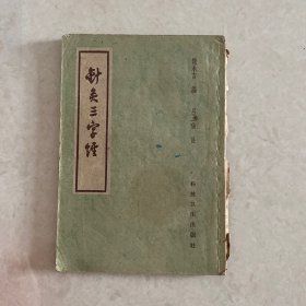 针灸三字经