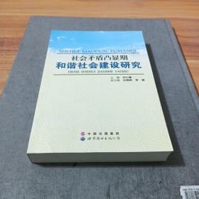 社会矛盾凸显期和谐社会建设研究