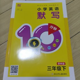 小学英语默写10分钟（译林版三下）