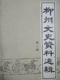 柳州文史资料选辑 第二期