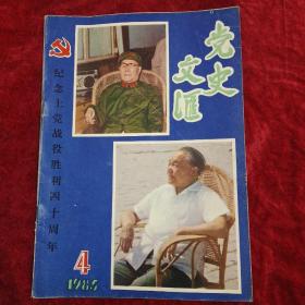 党史文汇1985年第4期 纪念上党战役胜利四十周年