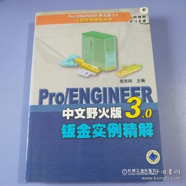 Pro/ENGINEER中文野火版3.0钣金实例精解（附光盘）