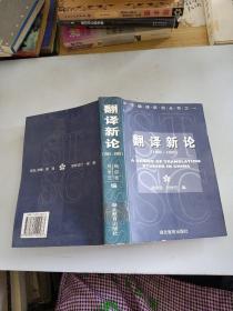 翻譯新論