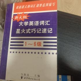 新大纲大学英语词汇星火式巧记速记:1～6级