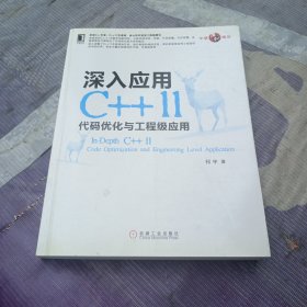 深入应用C++11：代码优化与工程级应用