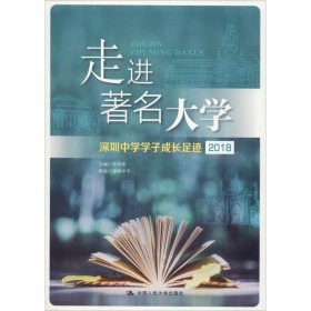 走进著名大学：深圳中学学子成长足迹（2018）