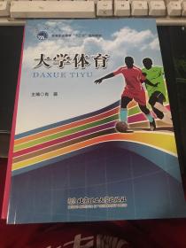 高等职业教育“十二五”规划教材：大学体育