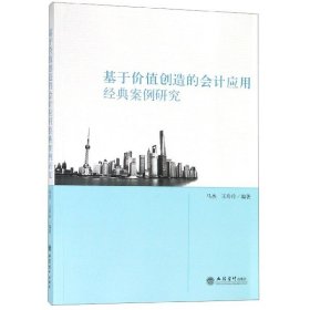 基于价值创造的会计应用经典案例研究马杰 