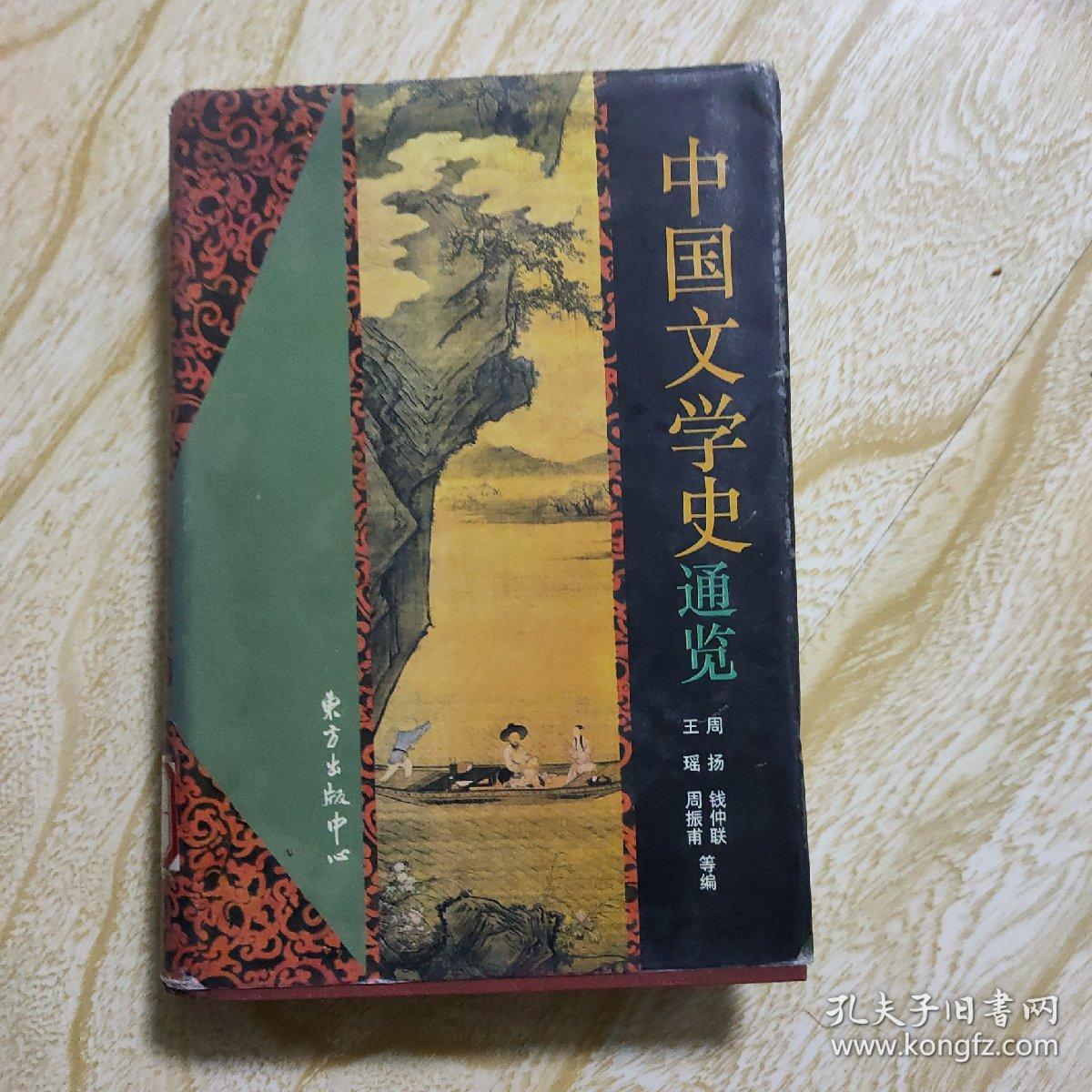 中国文学史通览
