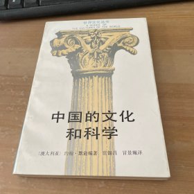 中国的文化和科学