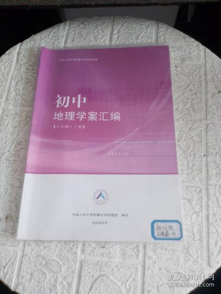 中国人民大学附属中学学生用书；初中地理学案汇编 八年级上册（书内有笔记多，题目已做完）