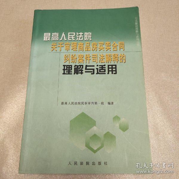 最高人民法院关于审理商品房买卖合同纠纷案件司法解释的理解与适用