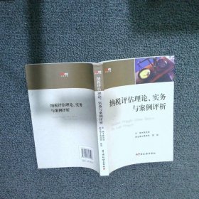 纳税评估理论、实务与案例评析