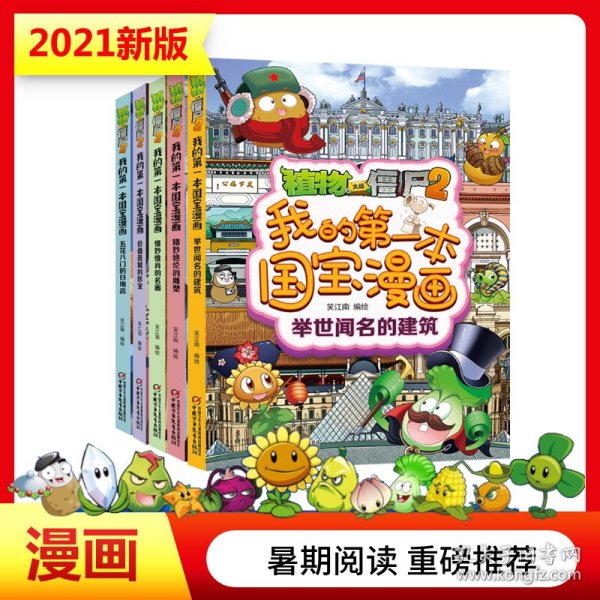 植物大战僵尸2我的第一本国宝漫画（共5册）